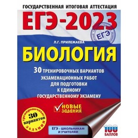 ЕГЭ Биология. 30 вариантов. Большой сборник тренировочных вариантов. Прилежаева Л. Г.
ЕГЭ Биология. 30 вариантов. Большой сборник тренировочных вариантов. Прилежаева Л. Г.