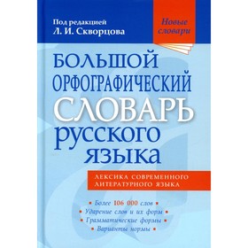 Большой орфографический словарь русского языка. 3-е издание, исправленное и дополненное. Скворцова Л.И.
Большой орфографический словарь русского языка. 3-е издание, исправленное и дополненное. Скворцова Л.И.