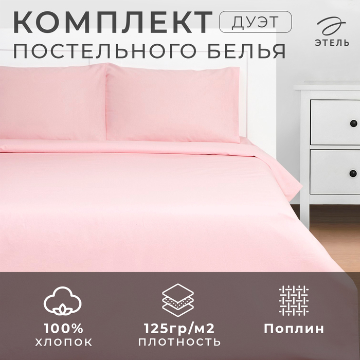 Постельное бельё Этель Дуэт Crystal rose 143х215-2 шт, 220х240, 50х70-2 шт, 100% хлопок, поплин 125 г/м2
Постельное бельё Этель Дуэт Crystal rose 143х215-2 шт, 220х240, 50х70-2 шт, 100% хлопок, поплин 125 г/м2
