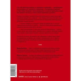 По собственному выбору: от хорошего к великому. Почему одни компании процветают, а другие — нет. Д.
По собственному выбору: от хорошего к великому. Почему одни компании процветают, а другие — нет. Д.
