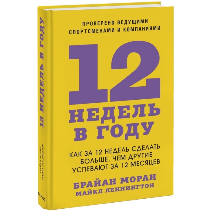 12 недель в году. Как за 12 недель сделать больше, чем другие успевают за 12 месяцев. Мора Б.
12 недель в году. Как за 12 недель сделать больше, чем другие успевают за 12 месяцев. Мора Б.