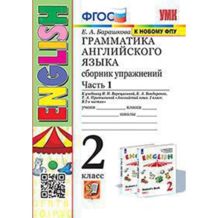 Английский язык. Грамматика. 2 класс. Сборник упражнений. Часть 1 к учебнику И.Н.Верещагиной. Барашкова Е.А.
Английский язык. Грамматика. 2 класс. Сборник упражнений. Часть 1 к учебнику И.Н.Верещагиной. Барашкова Е.А.