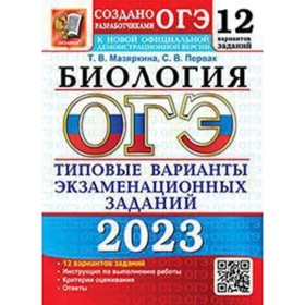 Биология. ОГЭ-2023. Типовые варианты экзаменационных заданий. 12 вариантов. Мазяркина Т.В., Первак С.В.
Биология. ОГЭ-2023. Типовые варианты экзаменационных заданий. 12 вариантов. Мазяркина Т.В., Первак С.В.