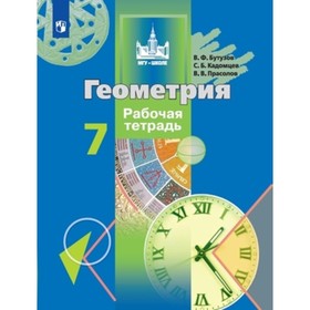 Геометрия. 7 класс. Рабочая тетрадь, издание 9-е, стереотипное. Бутузов В.Ф., Кадомцев С.Б., Прасолов В.В.
Геометрия. 7 класс. Рабочая тетрадь, издание 9-е, стереотипное. Бутузов В.Ф., Кадомцев С.Б., Прасолов В.В.