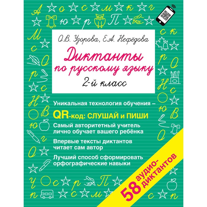 Диктанты по русскому языку. 2 класс. QR-код для аудиотекстов. Узорова О.В., Нефедова Е.А.
Диктанты по русскому языку. 2 класс. QR-код для аудиотекстов. Узорова О.В., Нефедова Е.А.