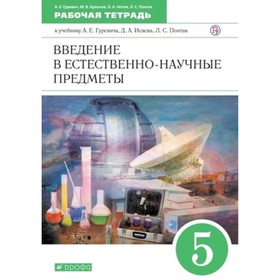 Естествознание. Введение в естественно-научные предметы. 5 класс. Рабочая тетрадь, издание 13-е, стереотипное. Гуревич А.Е., Краснов М.В.
Естествознание. Введение в естественно-научные предметы. 5 класс. Рабочая тетрадь, издание 13-е, стереотипное. Гуревич А.Е., Краснов М.В.