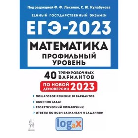 Математика. Профильный уровень. ЕГЭ-2023. 40 тренировочных вариантов. Лысенко Ф.Ф., Иванова С.О.
Математика. Профильный уровень. ЕГЭ-2023. 40 тренировочных вариантов. Лысенко Ф.Ф., Иванова С.О.