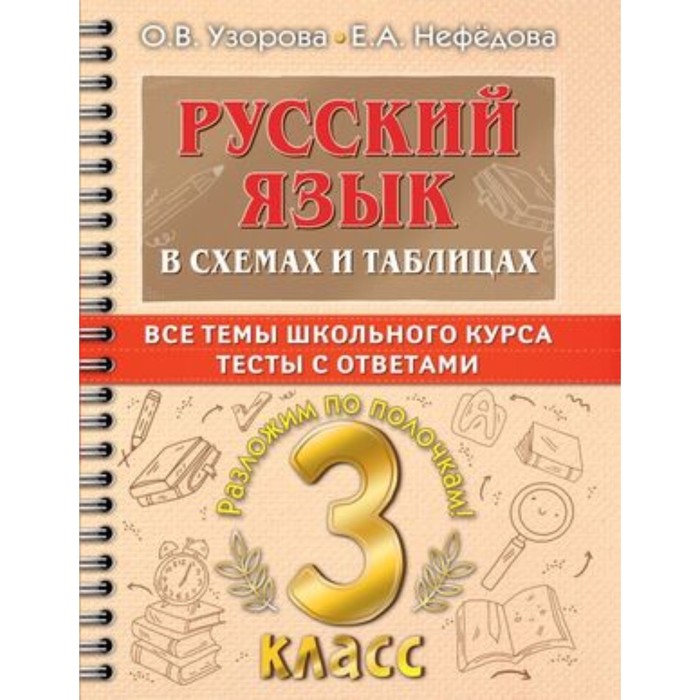 Русский язык в схемах и таблицах. 3 класс. Все темы школьного курса, тесты с ответами. Узорова О.В., Нефедова Е.А.
Русский язык в схемах и таблицах. 3 класс. Все темы школьного курса, тесты с ответами. Узорова О.В., Нефедова Е.А.
