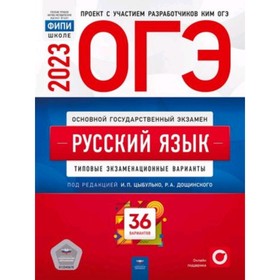 Русский язык. ОГЭ-2023. Типовые экзаменационные варианты. 36 вариантов. Цыбулько И.П.
Русский язык. ОГЭ-2023. Типовые экзаменационные варианты. 36 вариантов. Цыбулько И.П.
