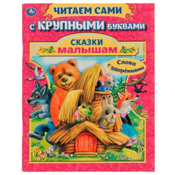 Сказки малышам, слова с ударениями. Маршак С.Я., Синявский П.А., Козлов С.Г. и другие
Сказки малышам, слова с ударениями. Маршак С.Я., Синявский П.А., Козлов С.Г. и другие