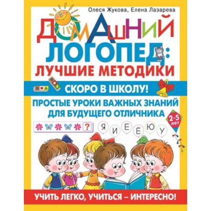 Скоро в школу! Простые уроки важных знаний для будущего отличника. Учить легко, учиться-интересно! Жукова О.С., Лазарева Е.Н.
Скоро в школу! Простые уроки важных знаний для будущего отличника. Учить легко, учиться-интересно! Жукова О.С., Лазарева Е.Н.