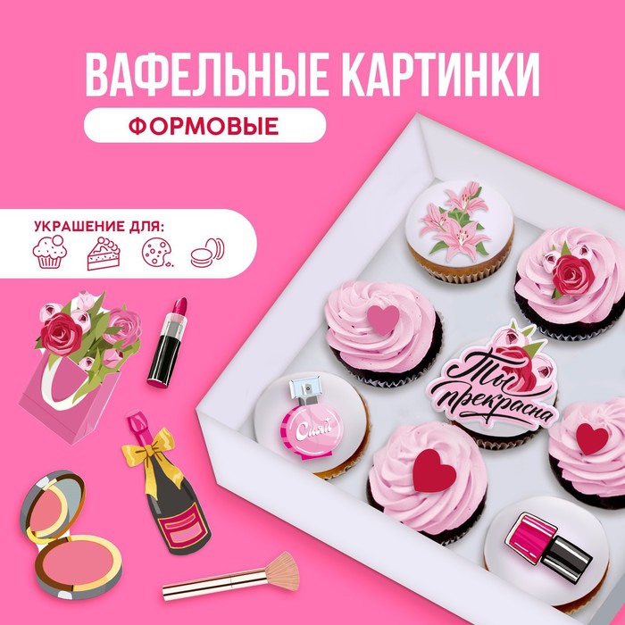 Вафельные картинки съедобные «Ты прекрасна» для капкейков, торта KONFINETTA, 14 шт.
Вафельные картинки съедобные «Ты прекрасна» для капкейков, торта KONFINETTA, 14 шт.