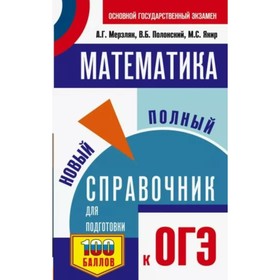 Математика. ОГЭ. Новый полный справочник для подготовки к ОГЭ. 100 баллов. Мерзляк А.Г.
Математика. ОГЭ. Новый полный справочник для подготовки к ОГЭ. 100 баллов. Мерзляк А.Г.
