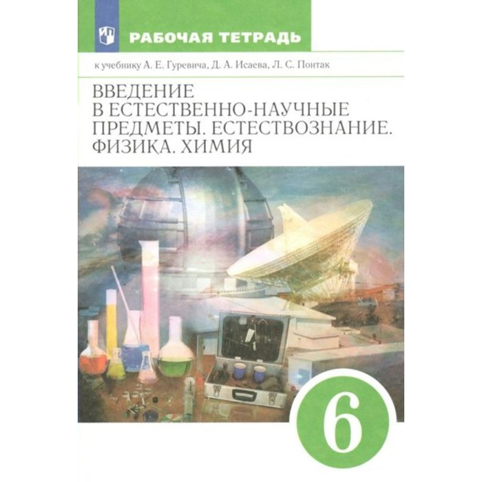 Естестествознание. Физика. Химия. Введение в естественно - научные предметы. 6 класс. Рабочая тетрадь. Гуревич А.Е.
Естестествознание. Физика. Химия. Введение в естественно - научные предметы. 6 класс. Рабочая тетрадь. Гуревич А.Е.