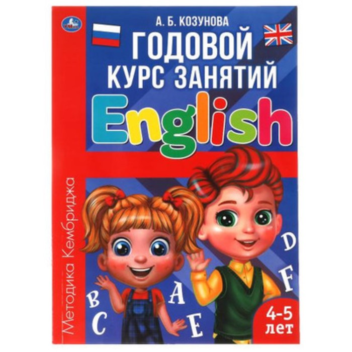 Годовой курс занятий. Английский язык. 4-5 лет, методика Кембриджа. Козунова А.Б.
Годовой курс занятий. Английский язык. 4-5 лет, методика Кембриджа. Козунова А.Б.