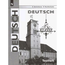 Немецкий язык. 6 класс. Testheft. Контрольные задания для подготовки к ОГЭ к учебнику И.Л.Бима, издание 7-е, стереотипное. Семенцова Е.А., Резниченко
Немецкий язык. 6 класс. Testheft. Контрольные задания для подготовки к ОГЭ к учебнику И.Л.Бима, издание 7-е, стереотипное. Семенцова Е.А., Резниченко