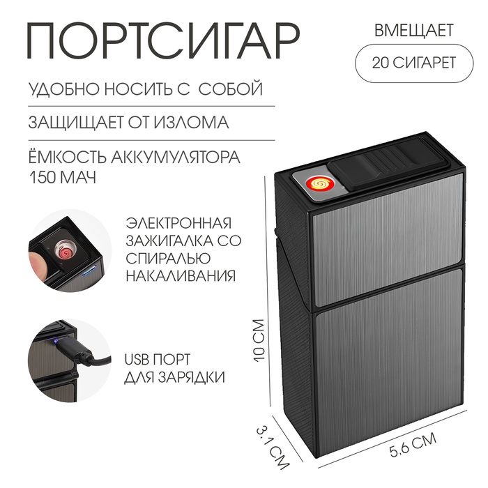 Портсигар на 20 сигарет, с электронной зажигалкой, спираль, 150 мАч, USB, 10 х 5.6 х 3.1 см 927274
Портсигар на 20 сигарет, с электронной зажигалкой, спираль, 150 мАч, USB, 10 х 5.6 х 3.1 см 927274