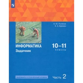 Информатика. 10 - 11 классы. Задачник. Базовый и углублённый уровни. Часть 2. Поляков К.Ю.
Информатика. 10 - 11 классы. Задачник. Базовый и углублённый уровни. Часть 2. Поляков К.Ю.