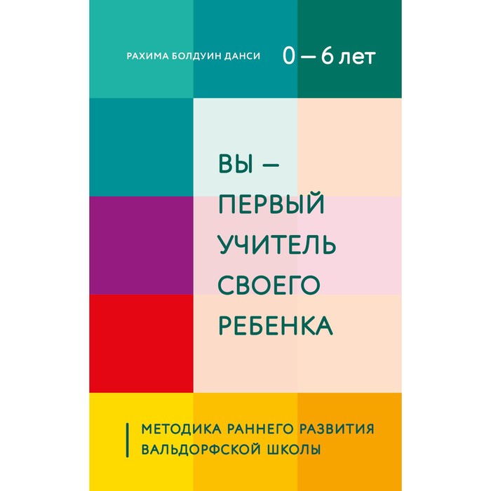 Вы - первый учитель своего ребёнка. Методика раннего развития Вальдорфской школы. Болдуин Д. Р.
Вы - первый учитель своего ребёнка. Методика раннего развития Вальдорфской школы. Болдуин Д. Р.