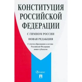 Конституция Российской Федерации. С учетом образования в составе Российской Федерации новых субъектов
Конституция Российской Федерации. С учетом образования в составе Российской Федерации новых субъектов