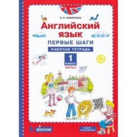 1 класс. Английский язык. Первые шаги. Углубленное изучение. Рабочая тетрадь в 2-х частях. Часть 2
1 класс. Английский язык. Первые шаги. Углубленное изучение. Рабочая тетрадь в 2-х частях. Часть 2