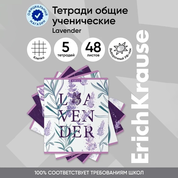 Тетрадь 48 листов в клетку, ErichKrause Lavender, обложка мелованный картон, выборочный УФ-лак, блок офсет 100% белизна, МИКС (1 вид в спайке)
Тетрадь 48 листов в клетку, ErichKrause Lavender, обложка мелованный картон, выборочный УФ-лак, блок офсет 100% белизна, МИКС (1 вид в спайке)