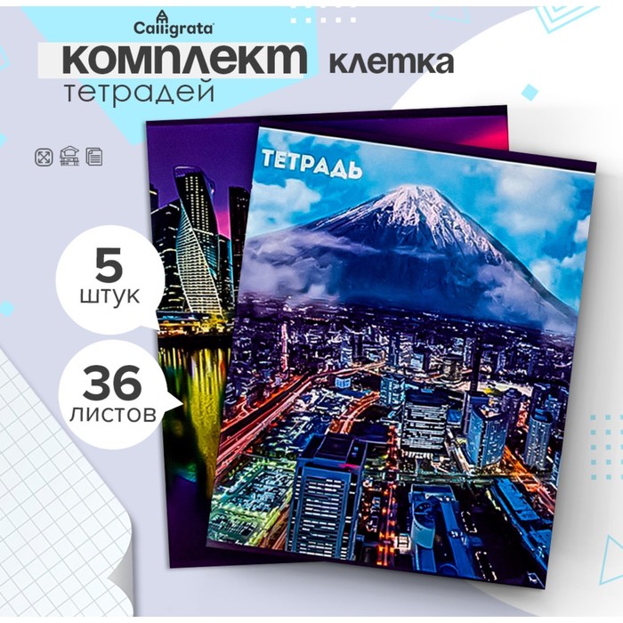 Комплект тетрадей из 5 штук, 36 листов в клетку Calligrata "Города", обложка мелованный картон, блок офсет
Комплект тетрадей из 5 штук, 36 листов в клетку Calligrata "Города", обложка мелованный картон, блок офсет