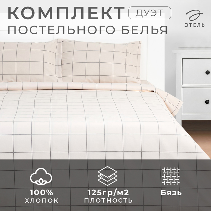 Постельное бельё Этель дуэт "Клетка" цвет бежевый 143х215-2 шт, 220х240, 50х70-2 шт, бязь, 125 г/м2
Постельное бельё Этель дуэт "Клетка" цвет бежевый 143х215-2 шт, 220х240, 50х70-2 шт, бязь, 125 г/м2