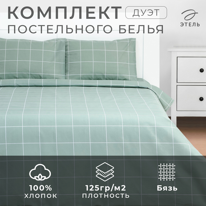 Постельное бельё Этель дуэт "Клетка" цвет оливковый 143х215-2 шт, 220х240, 50х70-2 шт, бязь, 125 г/м2
Постельное бельё Этель дуэт "Клетка" цвет оливковый 143х215-2 шт, 220х240, 50х70-2 шт, бязь, 125 г/м2