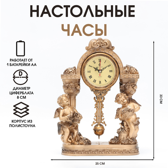 Часы настольные интерьерные на батарейках "Ангелы", маятник, 25 х 33 см, циферблат d-8 см
Часы настольные интерьерные на батарейках "Ангелы", маятник, 25 х 33 см, циферблат d-8 см