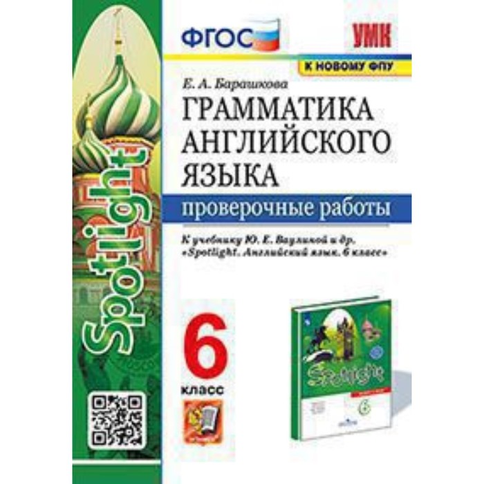 Английский язык. 6 класс. Грамматика. Проверочные работы к учебнику Ю.Е.Ваулиной, Spotlight. Барашкова Е.А.
Английский язык. 6 класс. Грамматика. Проверочные работы к учебнику Ю.Е.Ваулиной, Spotlight. Барашкова Е.А.
