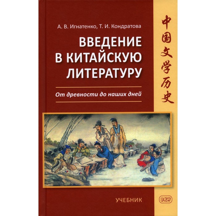 Введение в китайскую литературу. От древности до наших дней. Кондратова Т.И., Игнатенко А. В.
Введение в китайскую литературу. От древности до наших дней. Кондратова Т.И., Игнатенко А. В.