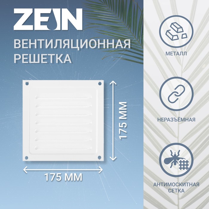 Решетка вентиляционная ZEIN Люкс РМ1717, 175 х 175 мм, с сеткой, металлическая, белая
Решетка вентиляционная ZEIN Люкс РМ1717, 175 х 175 мм, с сеткой, металлическая, белая