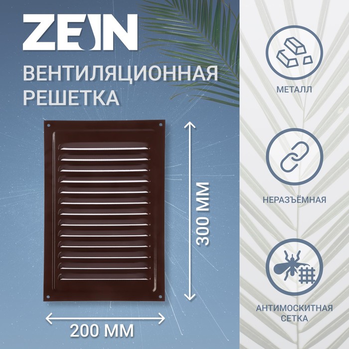 Решетка вентиляционная ZEIN Люкс РМ2030КР, 200 х 300 мм, с сеткой, металлическая, коричневая
Решетка вентиляционная ZEIN Люкс РМ2030КР, 200 х 300 мм, с сеткой, металлическая, коричневая