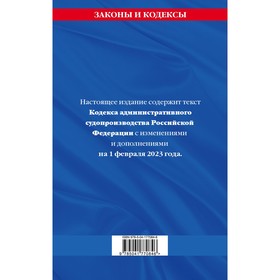 Кодекс административного судопроизводства Российской Федерации по состоянию на 01.02.23
Кодекс административного судопроизводства Российской Федерации по состоянию на 01.02.23