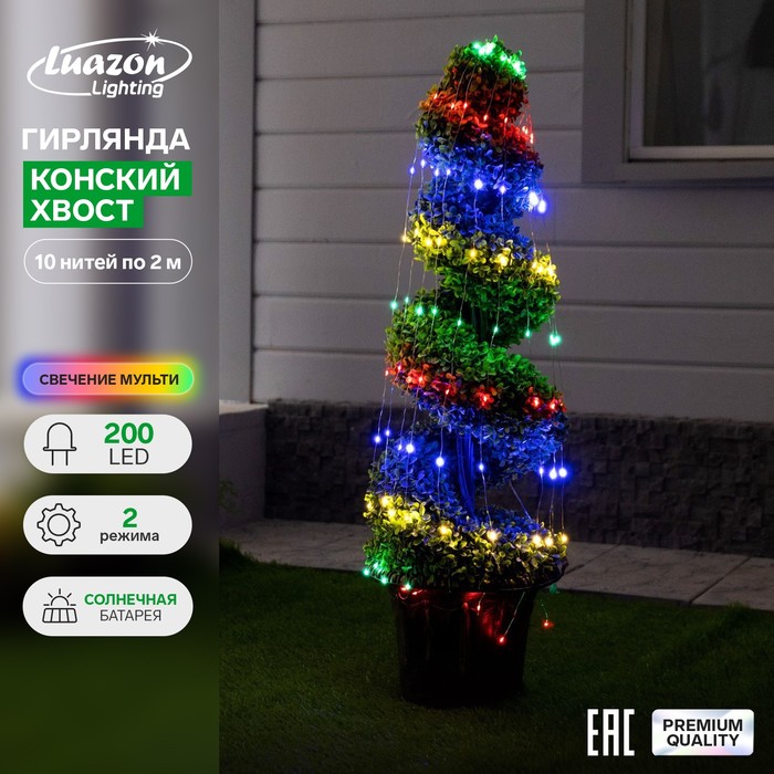 Гирлянда «Конский хвост» 10 нитей по 2 м, серебристая нить, 200 LED, свечение мульти, 2 режима, солнечная батарея
Гирлянда «Конский хвост» 10 нитей по 2 м, серебристая нить, 200 LED, свечение мульти, 2 режима, солнечная батарея
