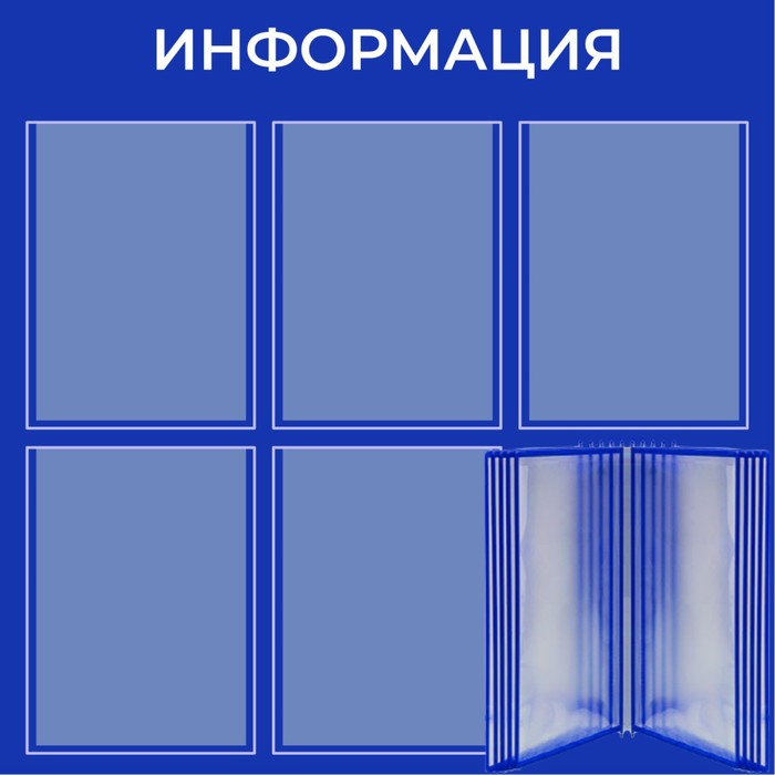 Информационный стенд «Информация» 15 карманов (5 плоских А4, 1 перекидная система на 10 карманов А4), плёнка, цвет синий
Информационный стенд «Информация» 15 карманов (5 плоских А4, 1 перекидная система на 10 карманов А4), плёнка, цвет синий