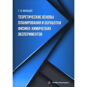 Теоретические основы планирования и обработки физико-химических экспериментов. Мальцев Г.И. 958419
Теоретические основы планирования и обработки физико-химических экспериментов. Мальцев Г.И. 958419