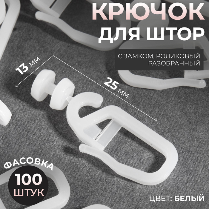Крючок для штор, ролик с замком разобранный, 2,5 × 1,3 см, цвет белый, цена за 1 штуку
Крючок для штор, ролик с замком разобранный, 2,5 × 1,3 см, цвет белый, цена за 1 штуку