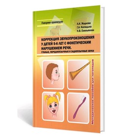 Коррекция звукопроизношения у детей 5-6 лет с фонетическим нарушением речи. Губные, переднеязычные и заднеязычные звуки. Жидкова Л.И.
Коррекция звукопроизношения у детей 5-6 лет с фонетическим нарушением речи. Губные, переднеязычные и заднеязычные звуки. Жидкова Л.И.