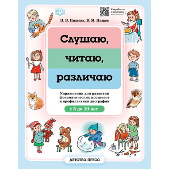 Слушаю, читаю, различаю. Упражнения для развития фонематических процессов и профилактики дисграфии с 5 до 10 лет. Нищева Н.В.
Слушаю, читаю, различаю. Упражнения для развития фонематических процессов и профилактики дисграфии с 5 до 10 лет. Нищева Н.В.