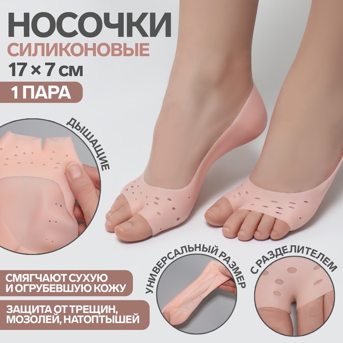 Носочки для педикюра, силиконовые, с перфорацией, с разделителем, 17 × 7 см, цвет бежевый
Носочки для педикюра, силиконовые, с перфорацией, с разделителем, 17 × 7 см, цвет бежевый