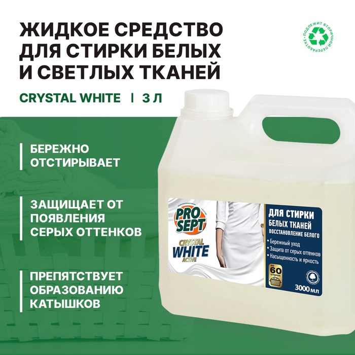 Жидкое моющее средство для стирки белых и светлых тканей Crystal White концентрат / 3 л
Жидкое моющее средство для стирки белых и светлых тканей Crystal White концентрат / 3 л