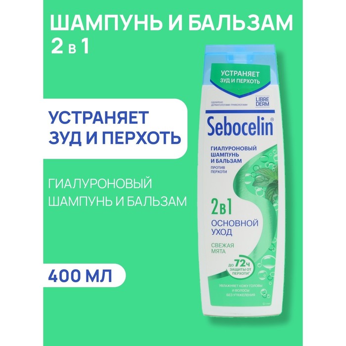 Гиалуроновый шампунь и бальзам против перхоти 2в1 LIBREDERM Sebocelin свежая мята, 400 мл
Гиалуроновый шампунь и бальзам против перхоти 2в1 LIBREDERM Sebocelin свежая мята, 400 мл