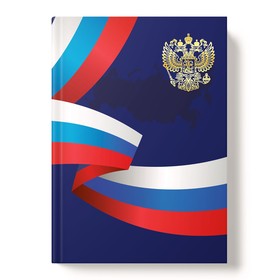Записная книга А5 160л кл Триколор, тв обл, мат лам, тисн фольг бл офс 65г/м2, 13491
Записная книга А5 160л кл Триколор, тв обл, мат лам, тисн фольг бл офс 65г/м2, 13491