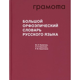 Большой орфоэпический словарь русского языка. 3-е издание, исправленное и дополненное. Каленчук М.Л., Касаткин Л.Л., Касаткина Р.Ф.
Большой орфоэпический словарь русского языка. 3-е издание, исправленное и дополненное. Каленчук М.Л., Касаткин Л.Л., Касаткина Р.Ф.