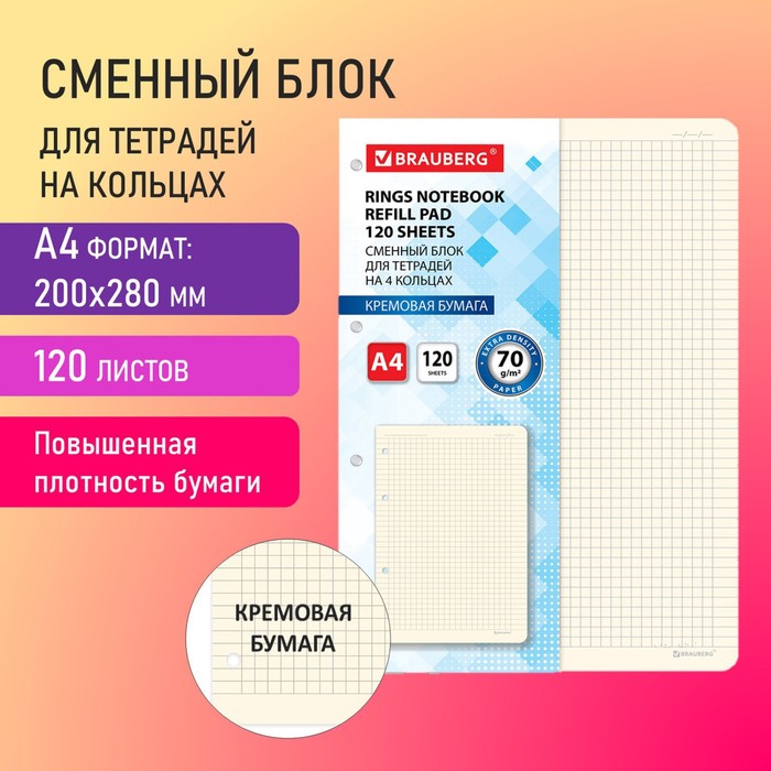 Сменный блок для тетради на кольцах БОЛЬШОЙ ФОРМАТ А4 120 л, BRAUBERG, 70г/м2, крем 404517
Сменный блок для тетради на кольцах БОЛЬШОЙ ФОРМАТ А4 120 л, BRAUBERG, 70г/м2, крем 404517