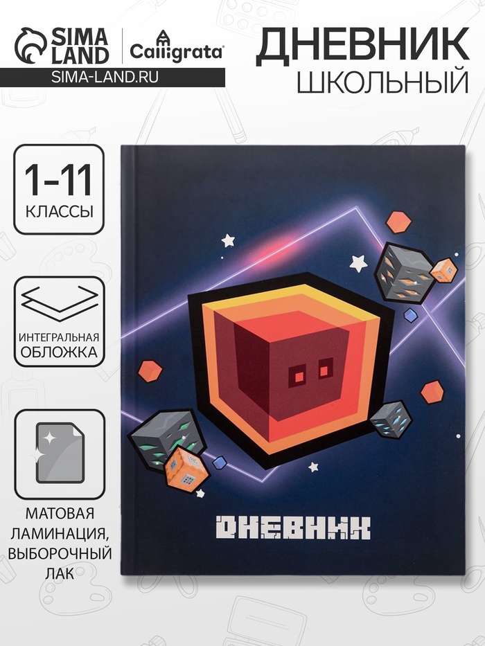 Дневник универсальный для 1-11 классов, "Кубик", интегральная (гибкая) обложка, матовая ламинация, выборочный лак, 40 листов
Дневник универсальный для 1-11 классов, "Кубик", интегральная (гибкая) обложка, матовая ламинация, выборочный лак, 40 листов