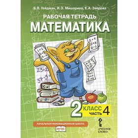 2 класс. Математика. Часть 4. ФГОС. Гейдман Б.П. 
2 класс. Математика. Часть 4. ФГОС. Гейдман Б.П.