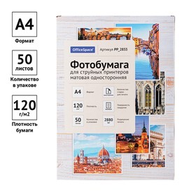 Фотобумага для струйной печати А4, 50 листов OfficeSpace, 120 г/м2, односторонняя, матовая
Фотобумага для струйной печати А4, 50 листов OfficeSpace, 120 г/м2, односторонняя, матовая